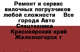 •	Ремонт и сервис вилочных погрузчиков (любой сложности) - Все города Авто » Спецтехника   . Красноярский край,Железногорск г.